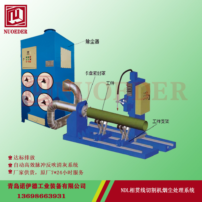  相貫線等離子切割機(jī)除塵系統(tǒng) 